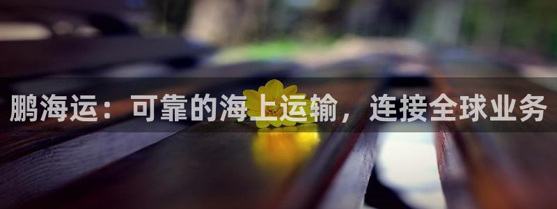 欢迎来公海欢迎来赌船!