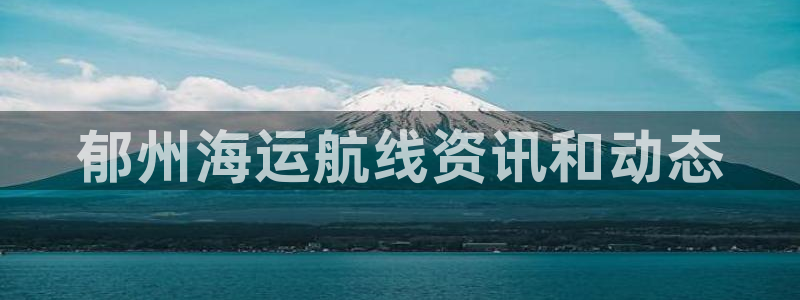欢迎来到公海710官网