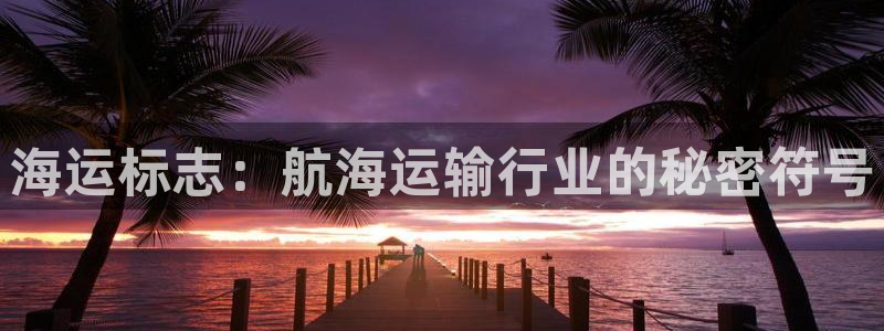 欢迎来到公海