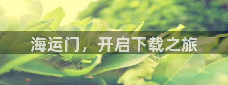 欢迎上船