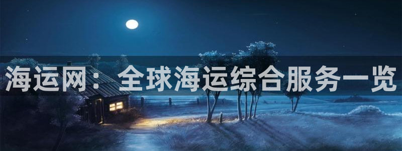 欢迎来公海欢迎来赌船!