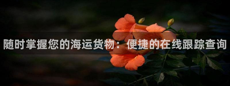 欢迎公海来到赌船710_首页(欢迎您)