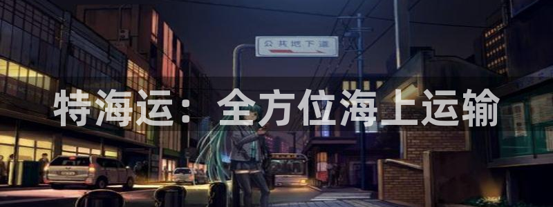 欢迎来到公海电脑版