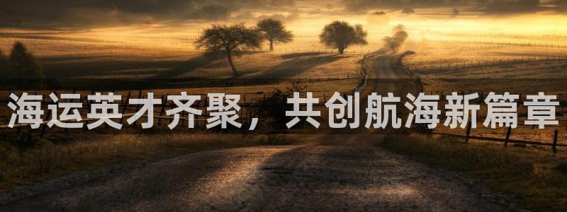 欢迎你来到公海710