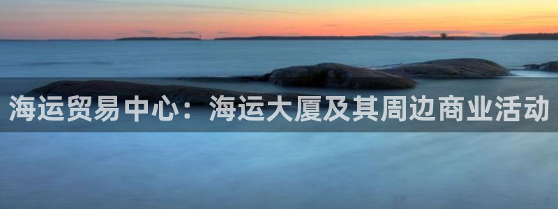 欢迎公海来到赌船710_首页(欢迎您)