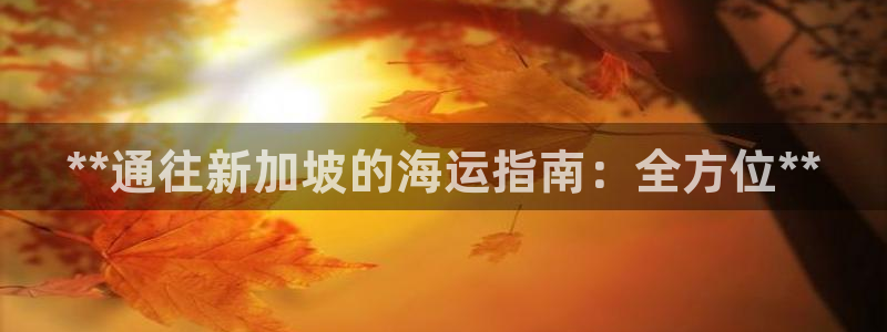 公海欢迎来到赌船